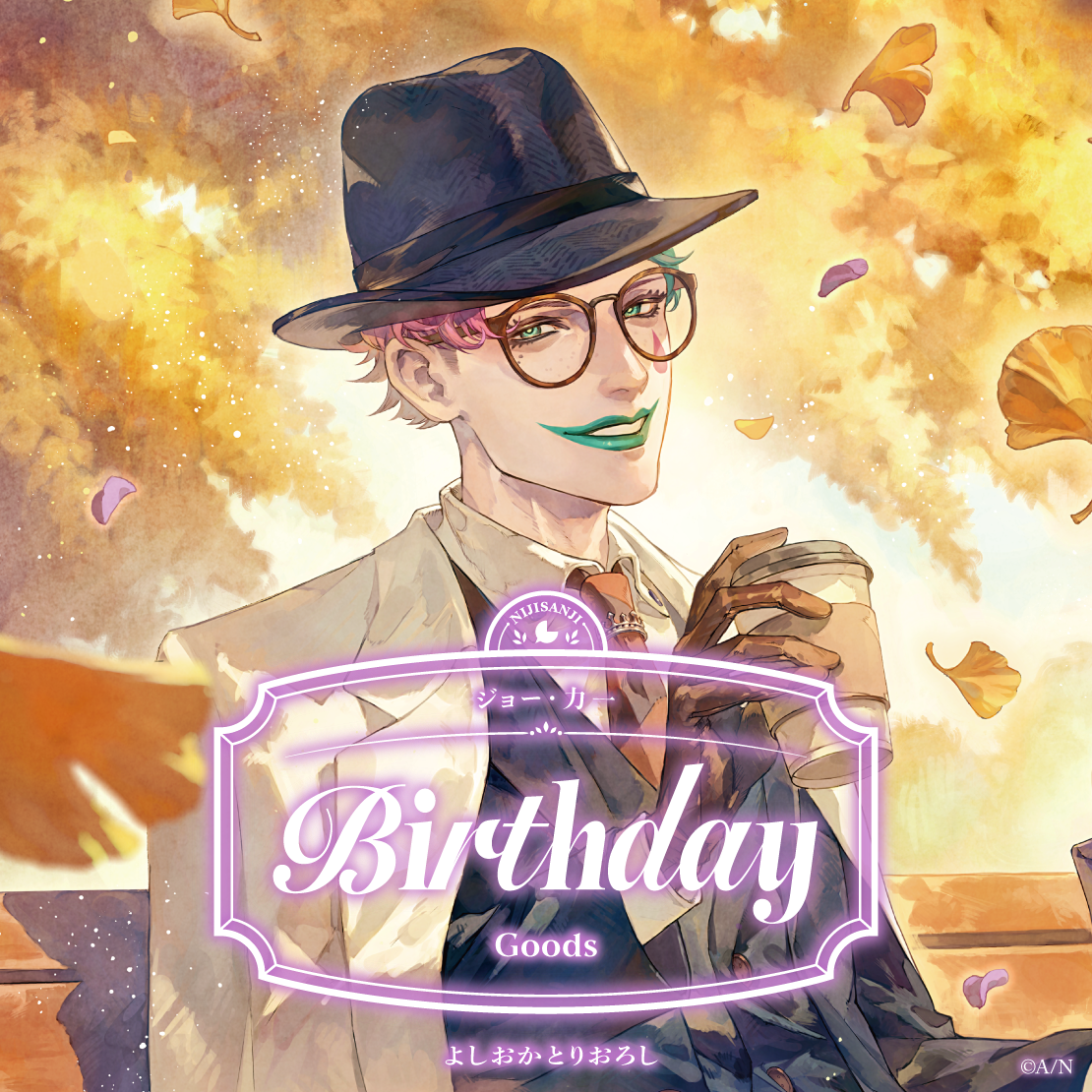 ジョー・力一誕生日グッズ2026
