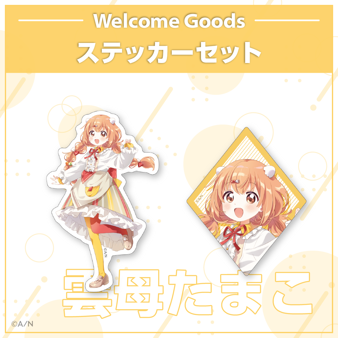 【Welcome Goods】雲母たまこ