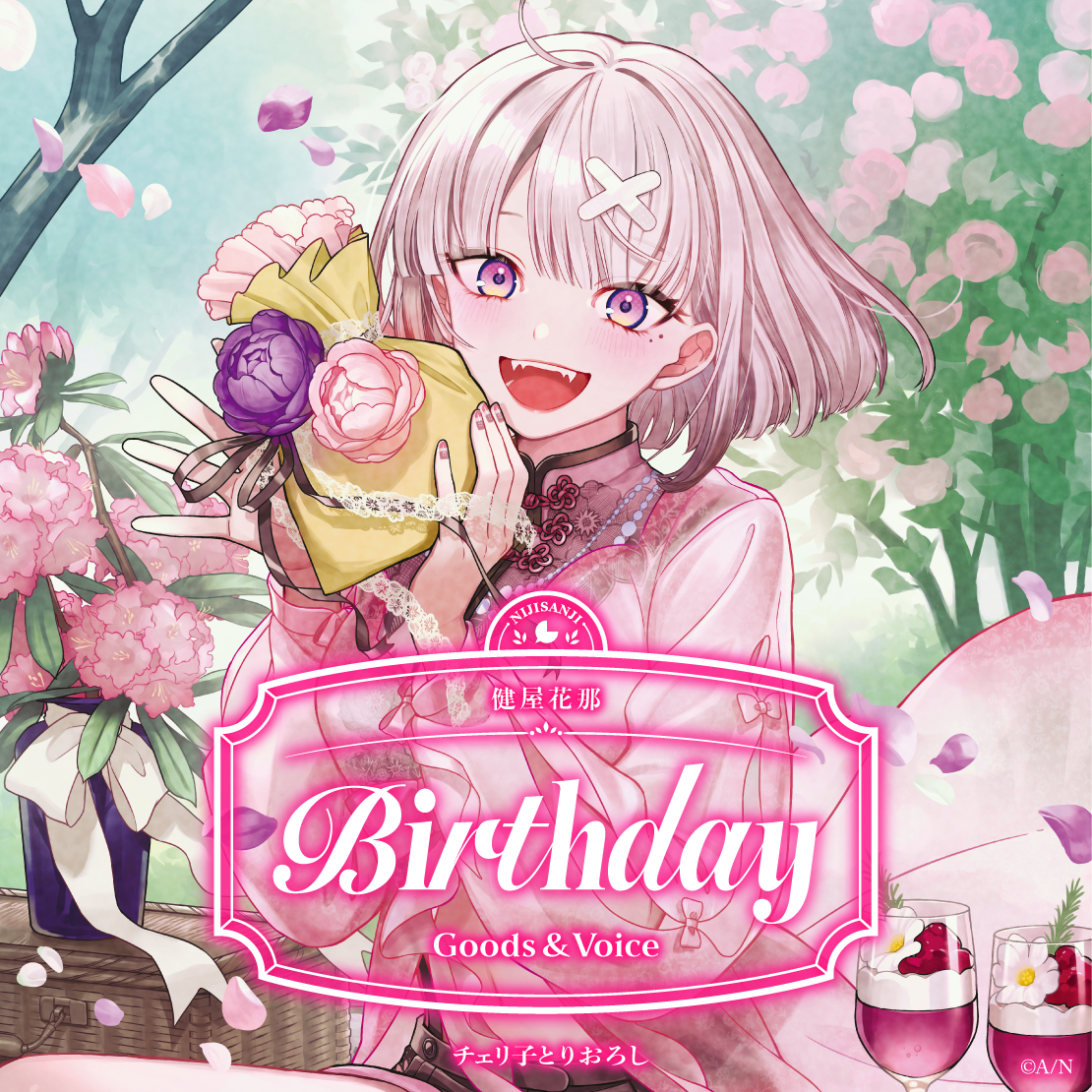 健屋花那誕生日グッズ＆ボイス2026