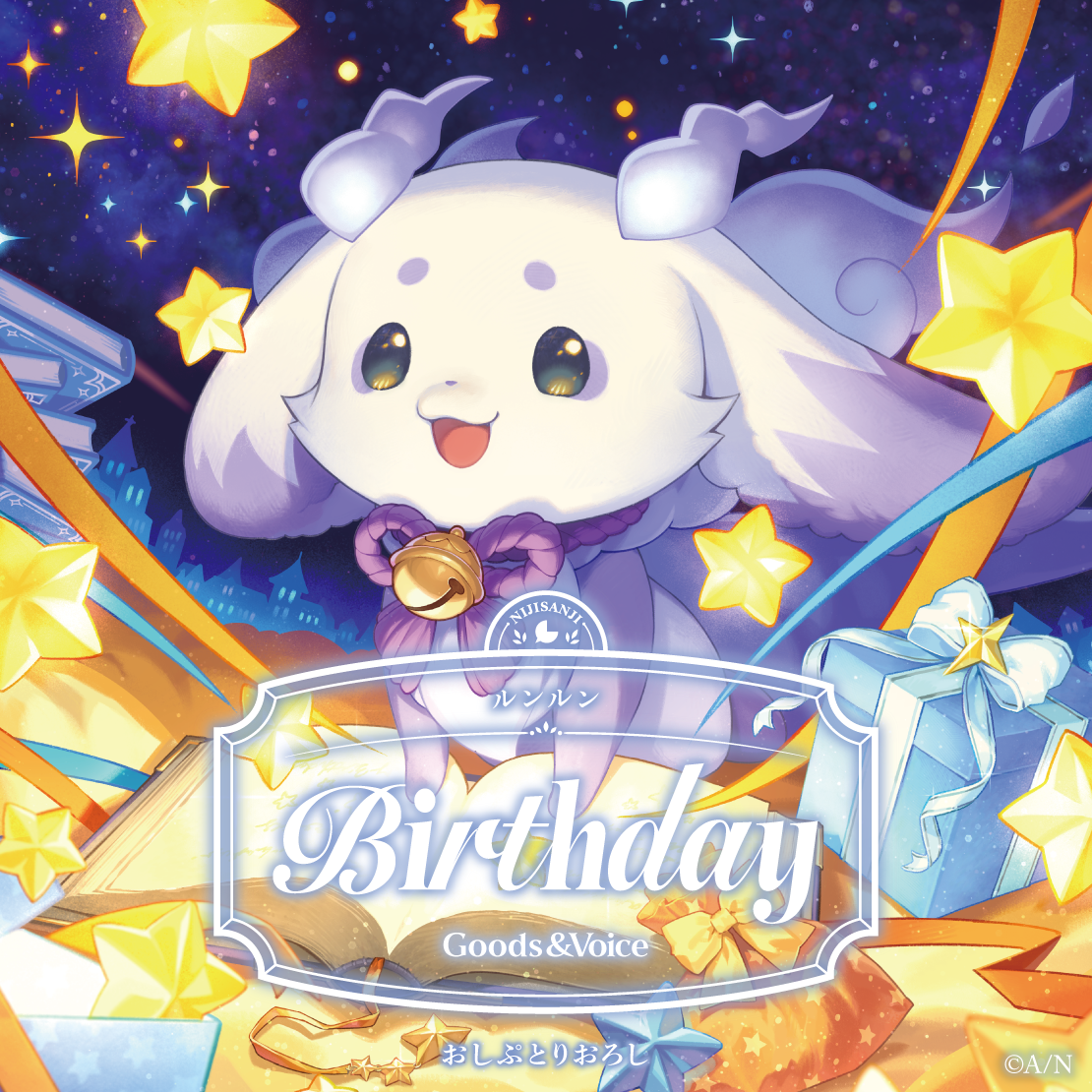 ルンルン誕生日グッズ＆ボイス2025