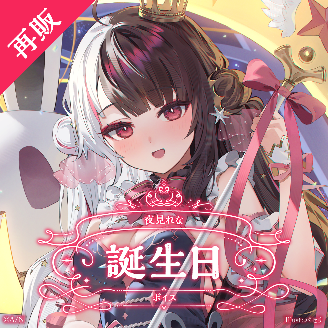 【再販】夜見れな 誕生日ボイス2025