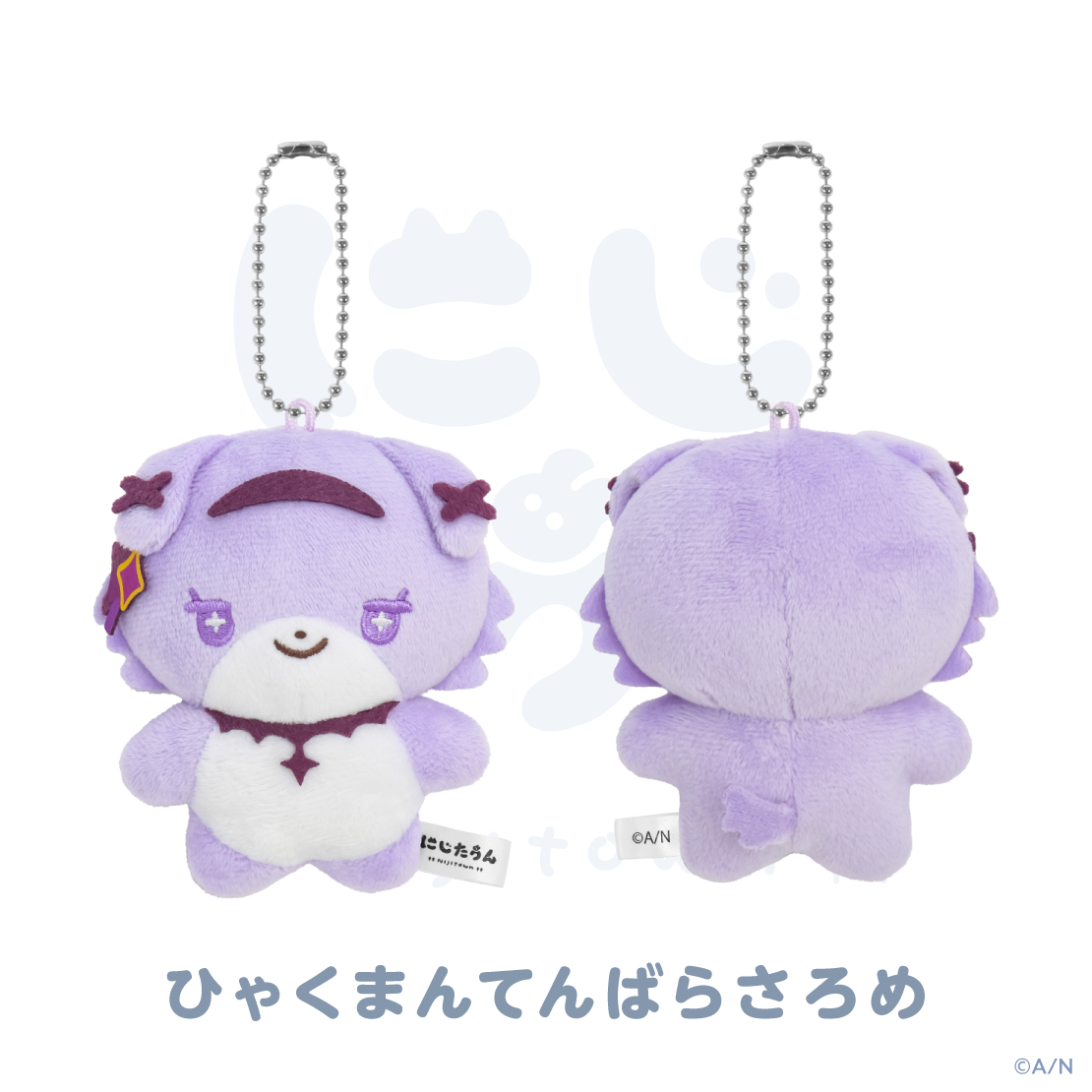 【にじたうん 1ちょうめ】ぬいぐるみマスコット