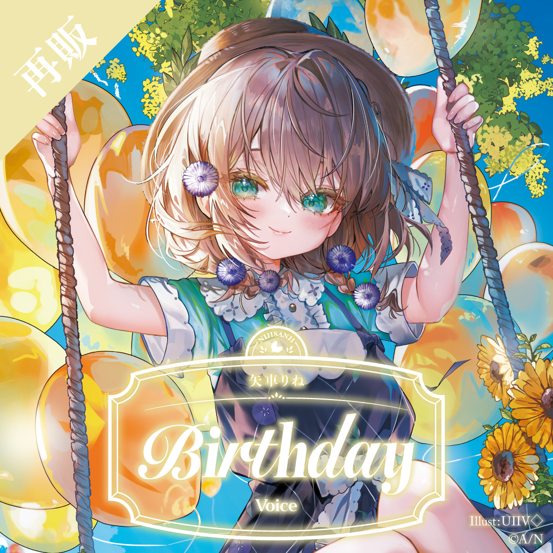【再販】矢車りね 誕生日ボイス2025