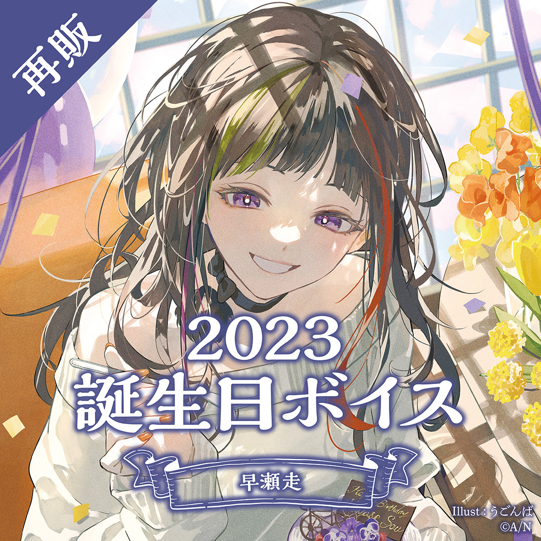 【再販】早瀬走 誕生日ボイス2023