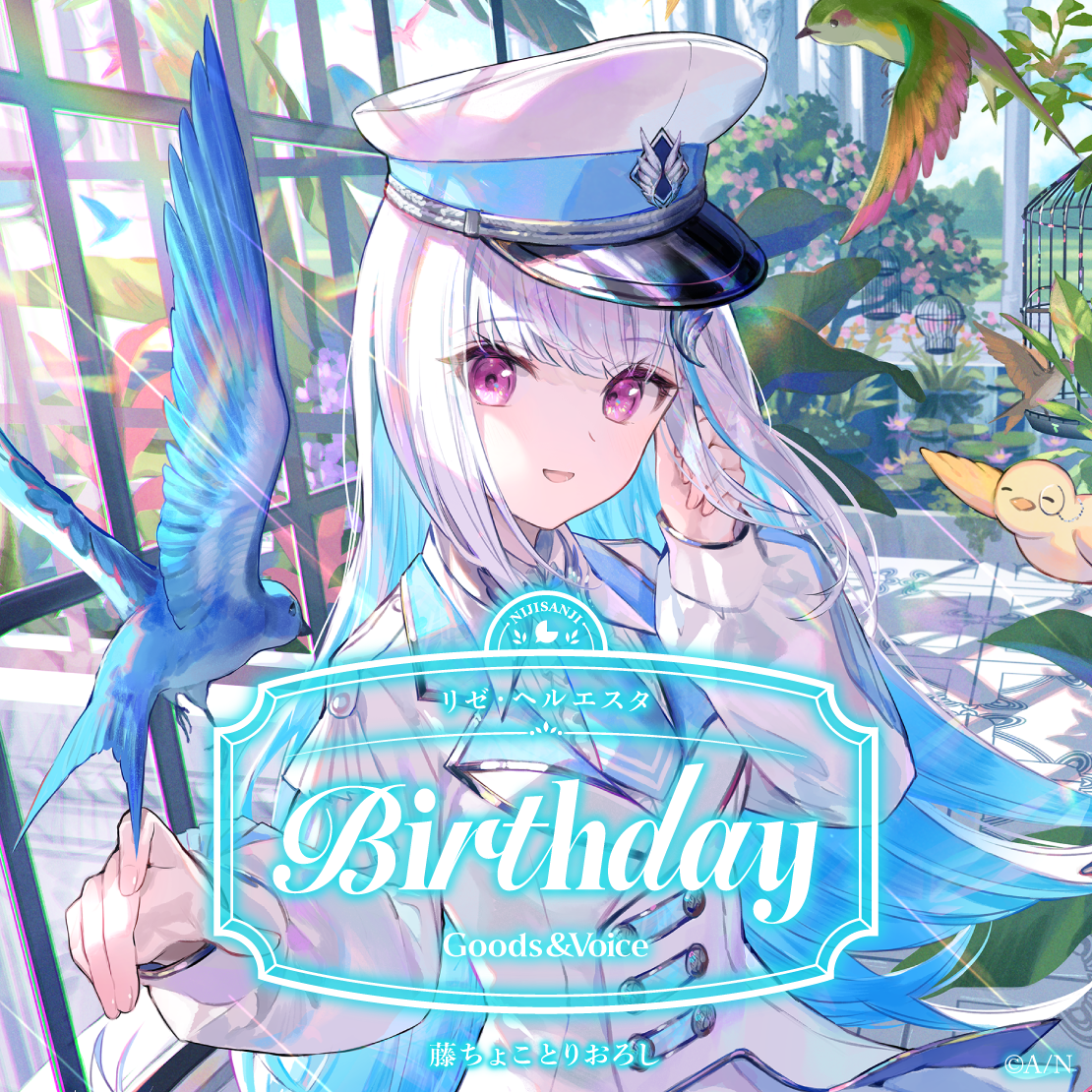 リゼ・ヘルエスタ誕生日グッズ＆ボイス2025