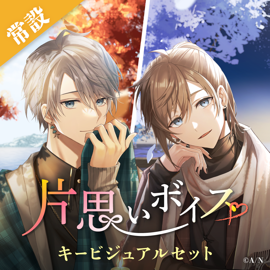 【常設】片思いボイス - キービジュアルセット