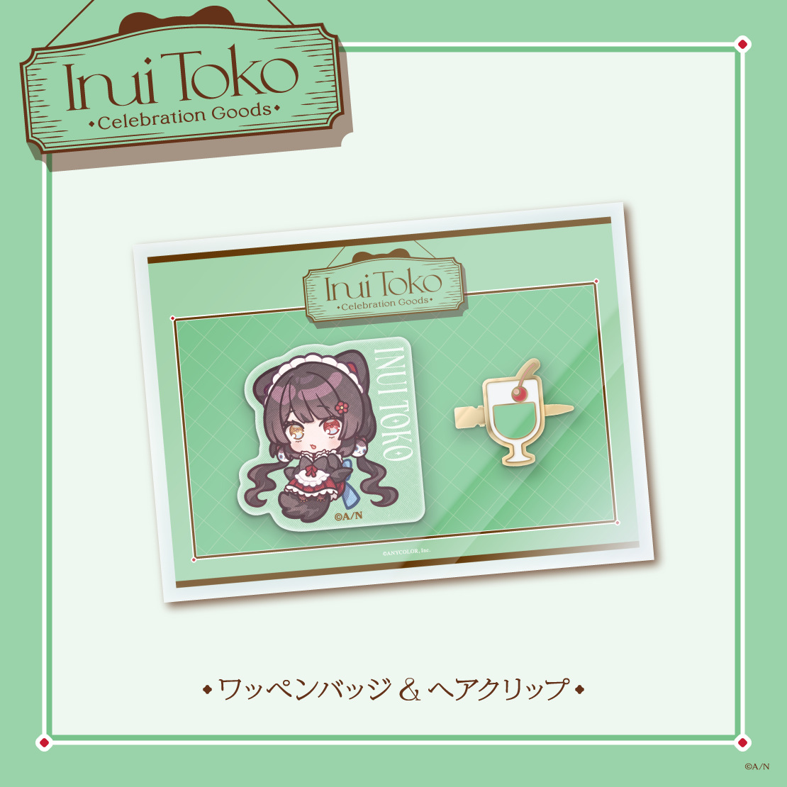 【Inui Toko Celebration Goods】ワッペンバッジ＆ヘアクリップ
