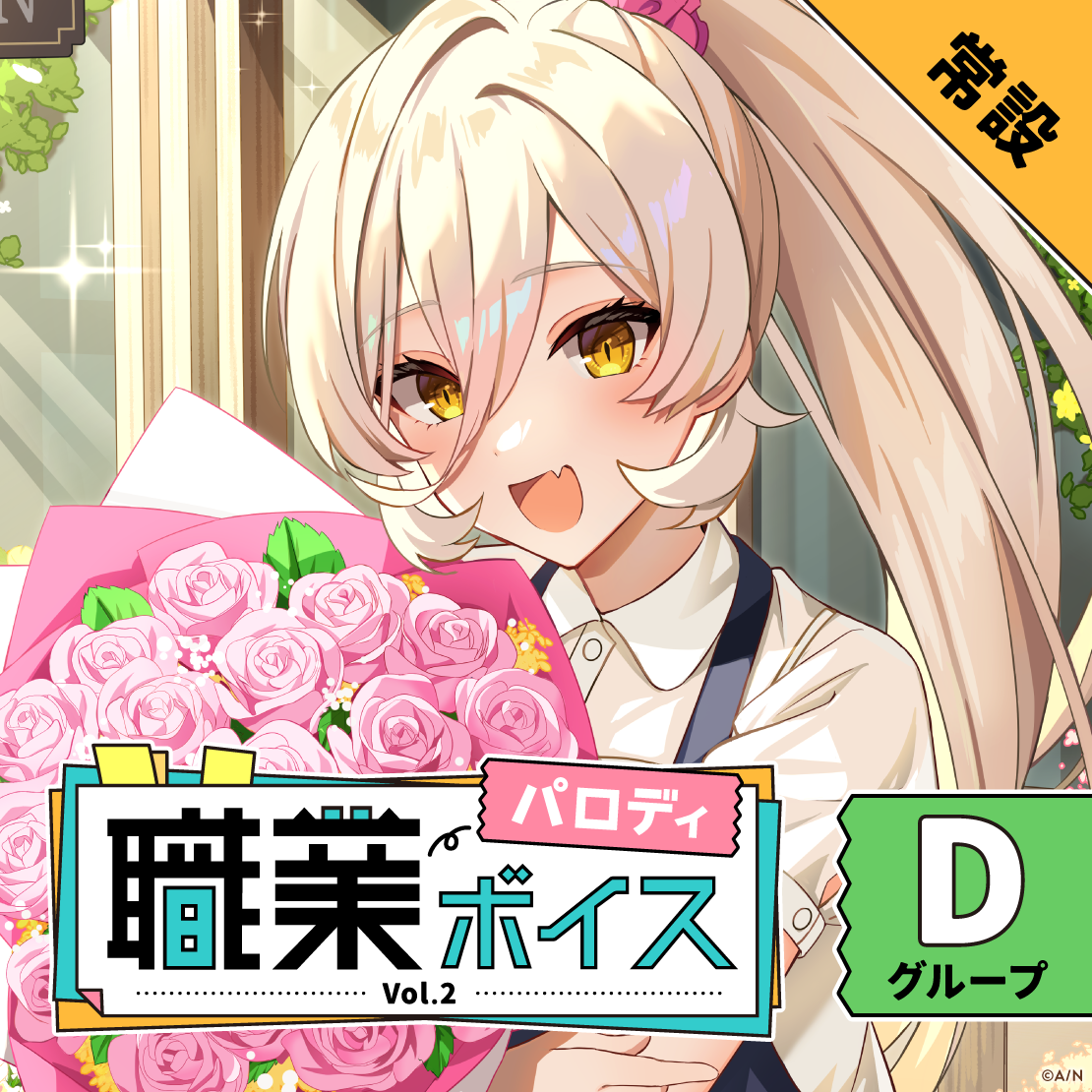 【常設】職業パロディボイス Vol.2 - Dグループ