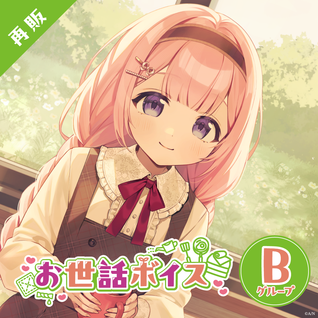 【再販】お世話ボイス - Bグループ