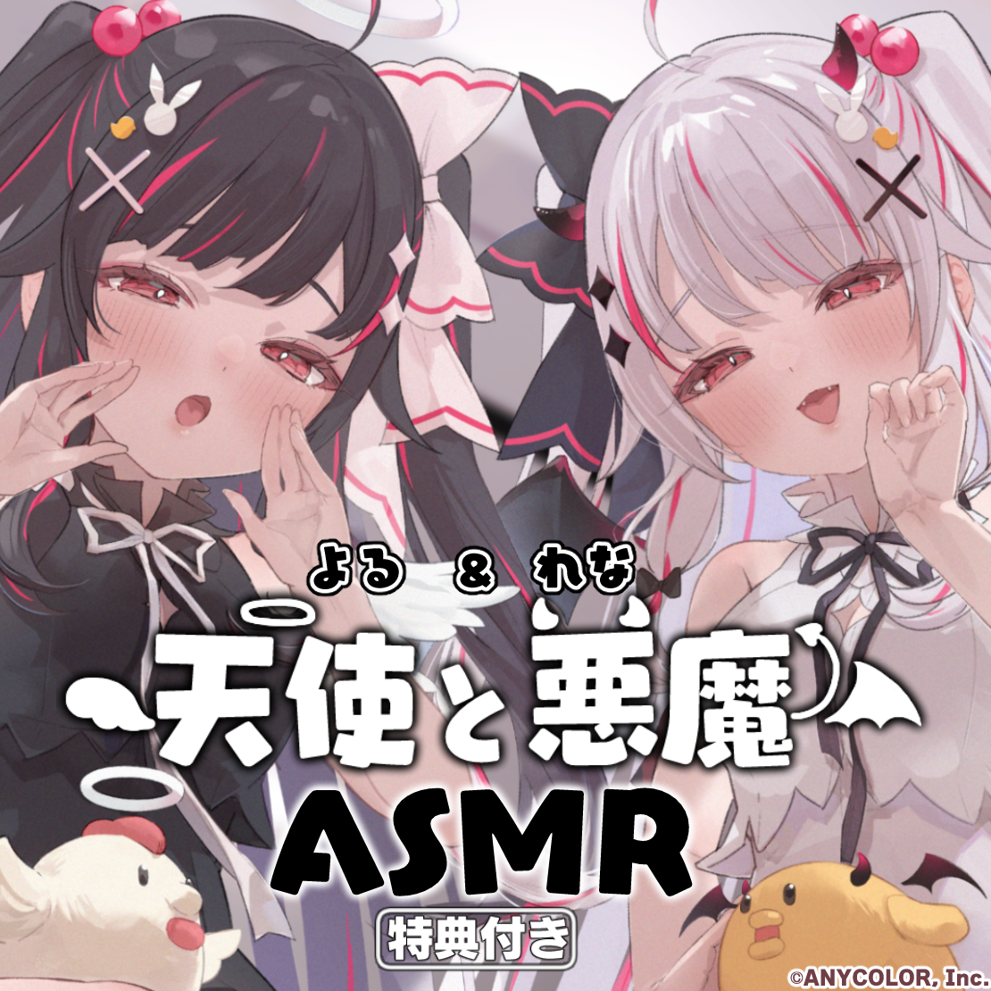 天使と悪魔ASMR