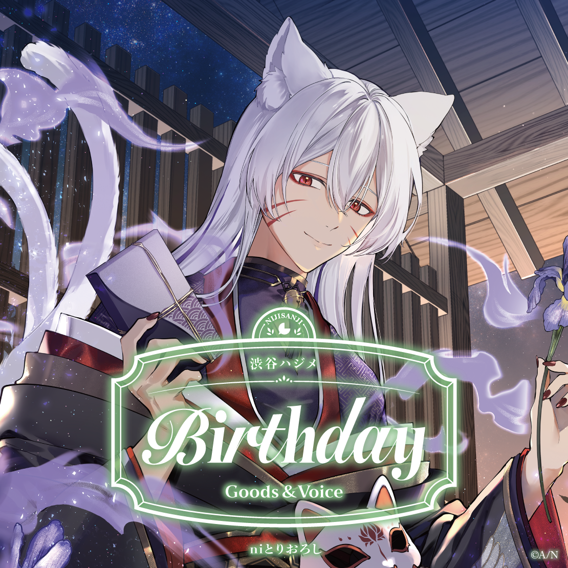 渋谷ハジメ誕生日グッズ＆ボイス2026