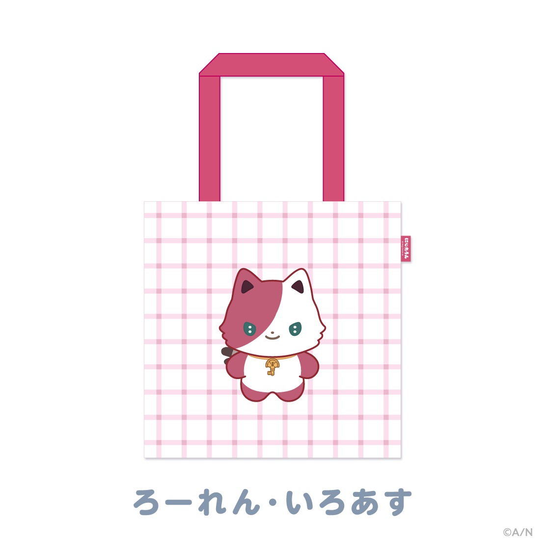 【にじたうんぐっず いち】おでかけトートバッグ