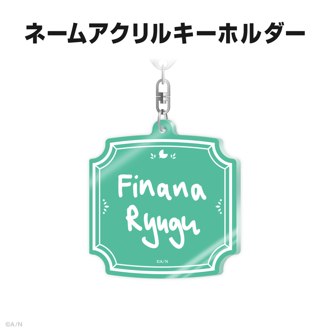 フィナーナ 竜宮誕生日グッズ＆ボイス2025