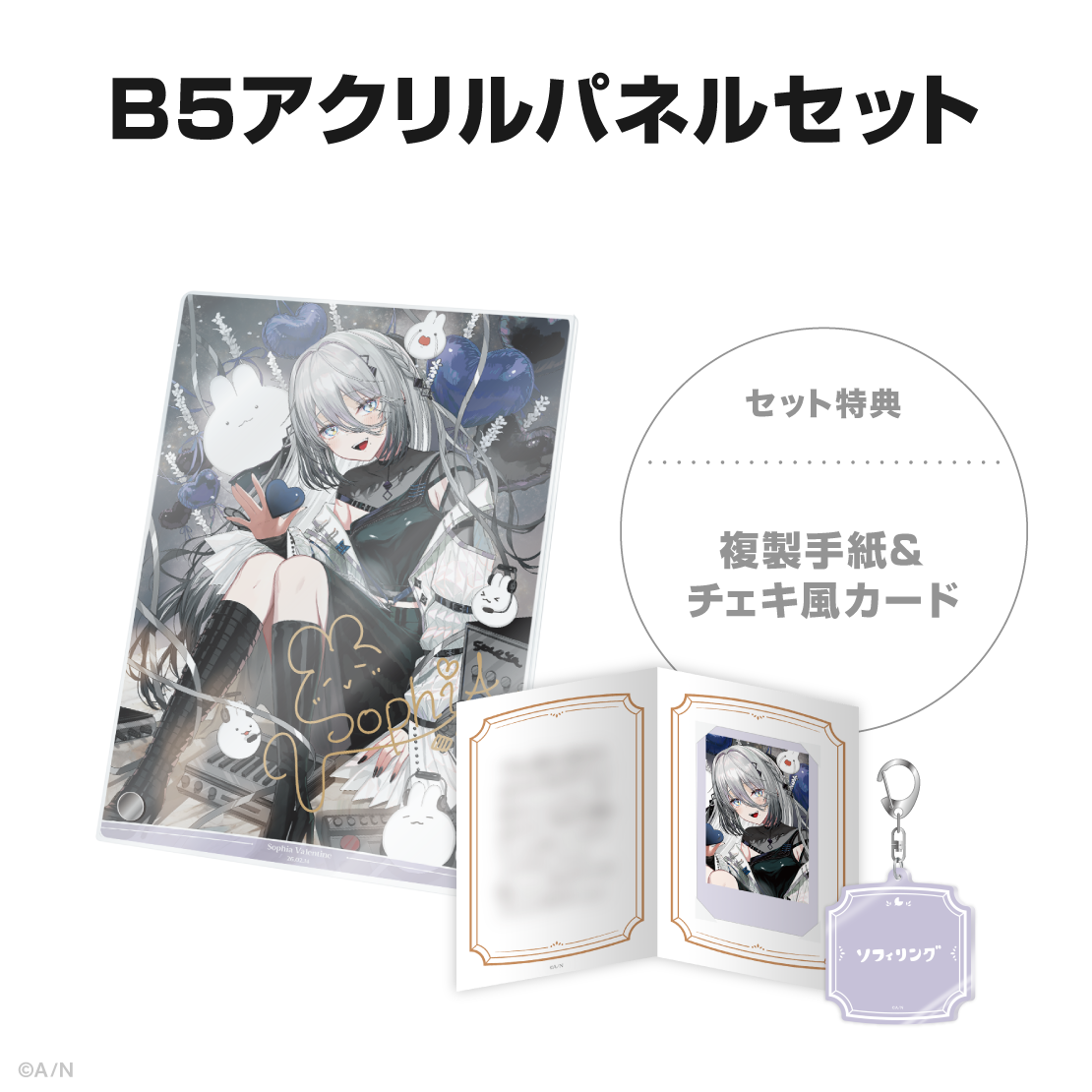 ソフィア・ヴァレンタイン誕生日グッズ＆ボイス2026