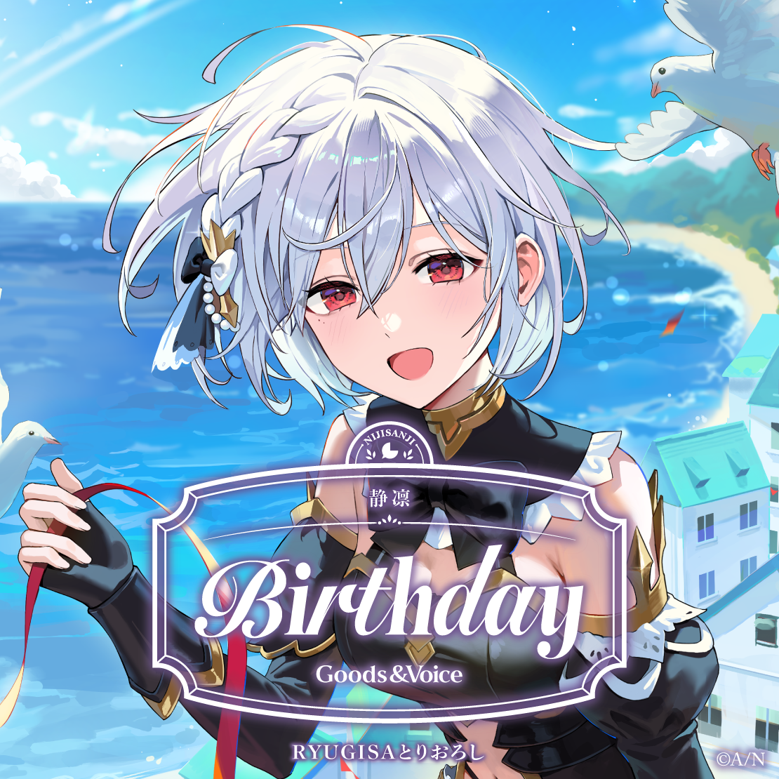 静凛誕生日グッズ＆ボイス2025
