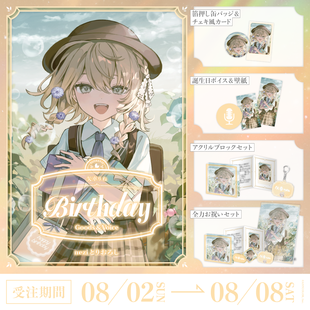 矢車りね誕生日グッズ＆ボイス2026