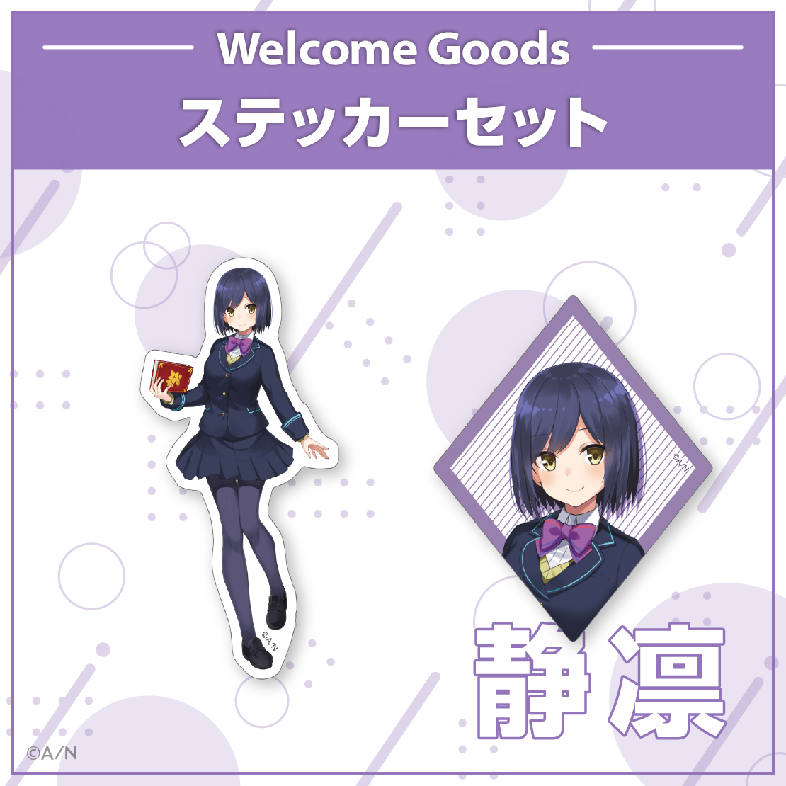 【Welcome Goods】静凛