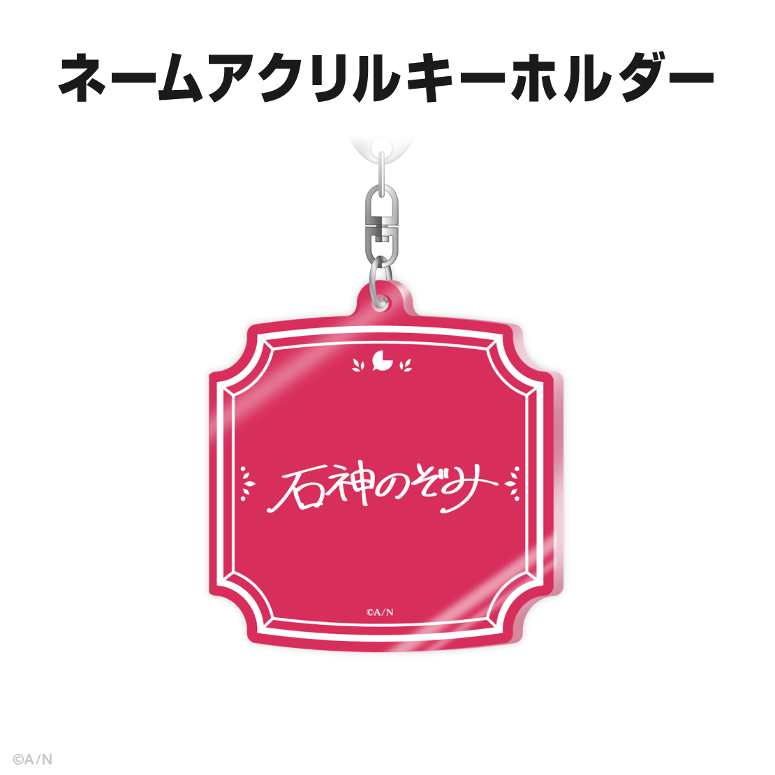 石神のぞみ誕生日グッズ＆ボイス2025