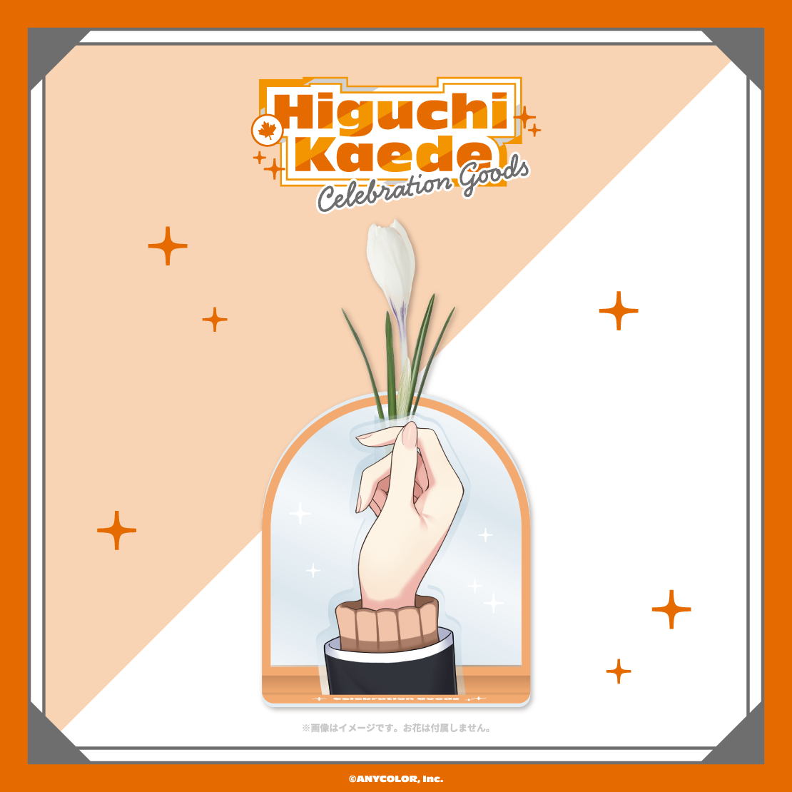【Higuchi Kaede Celebration Goods】アクリルフラワーベース