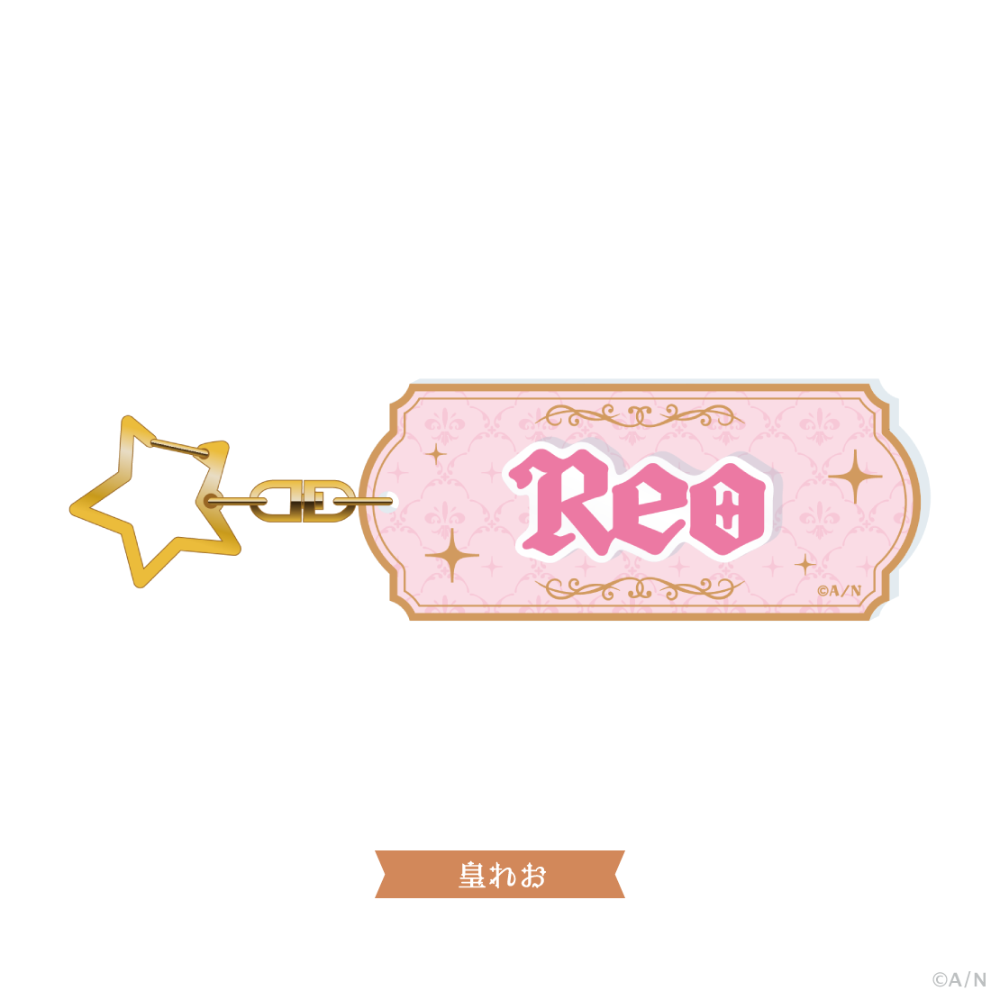 【すぷれあ 1st】おなまえキーホルダー