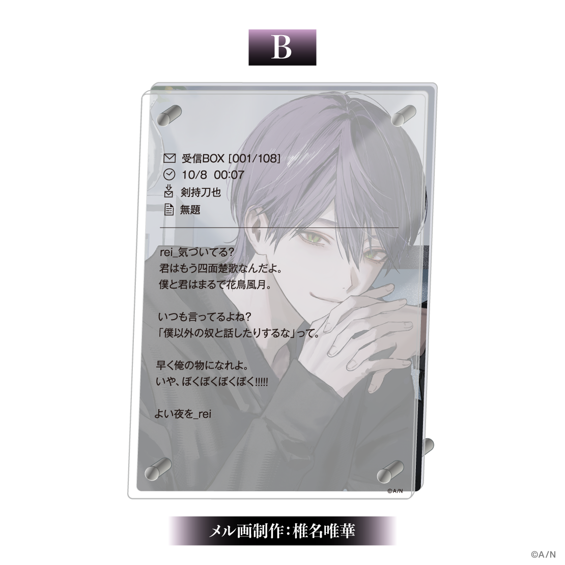 【剣持刀也 束縛グッズ】2層アクリルパネル