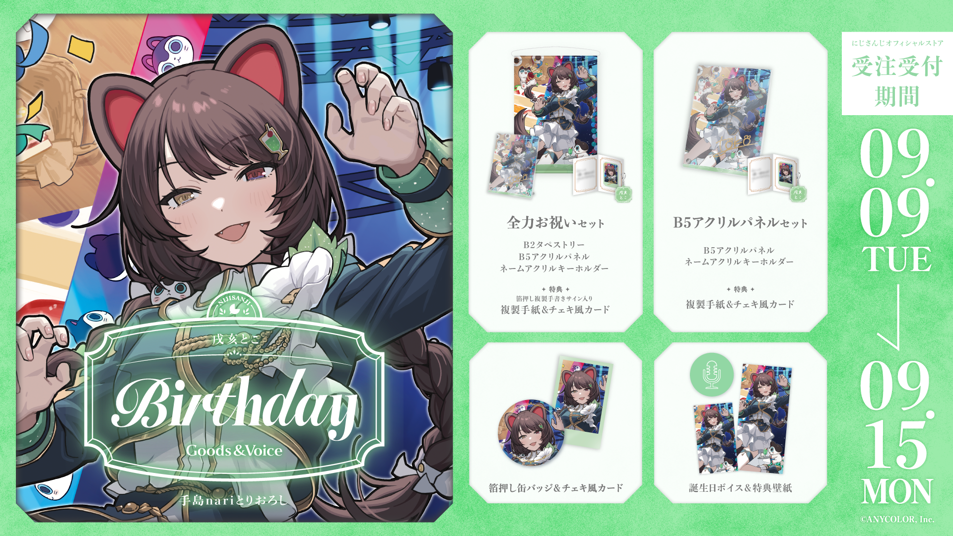 戌亥とこ誕生日グッズ＆ボイス2025
