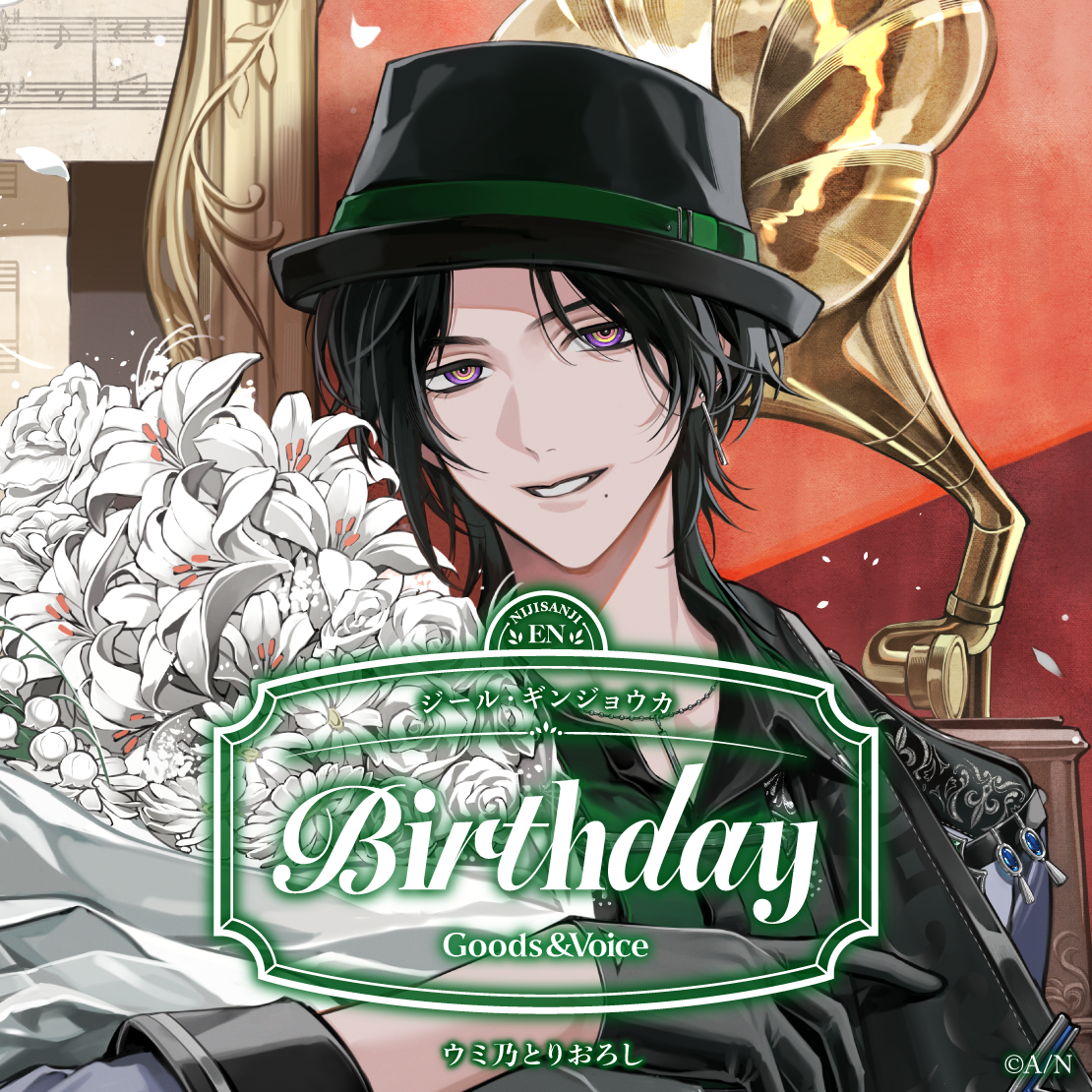 ジール・ギンジョウカ誕生日グッズ＆ボイス2025