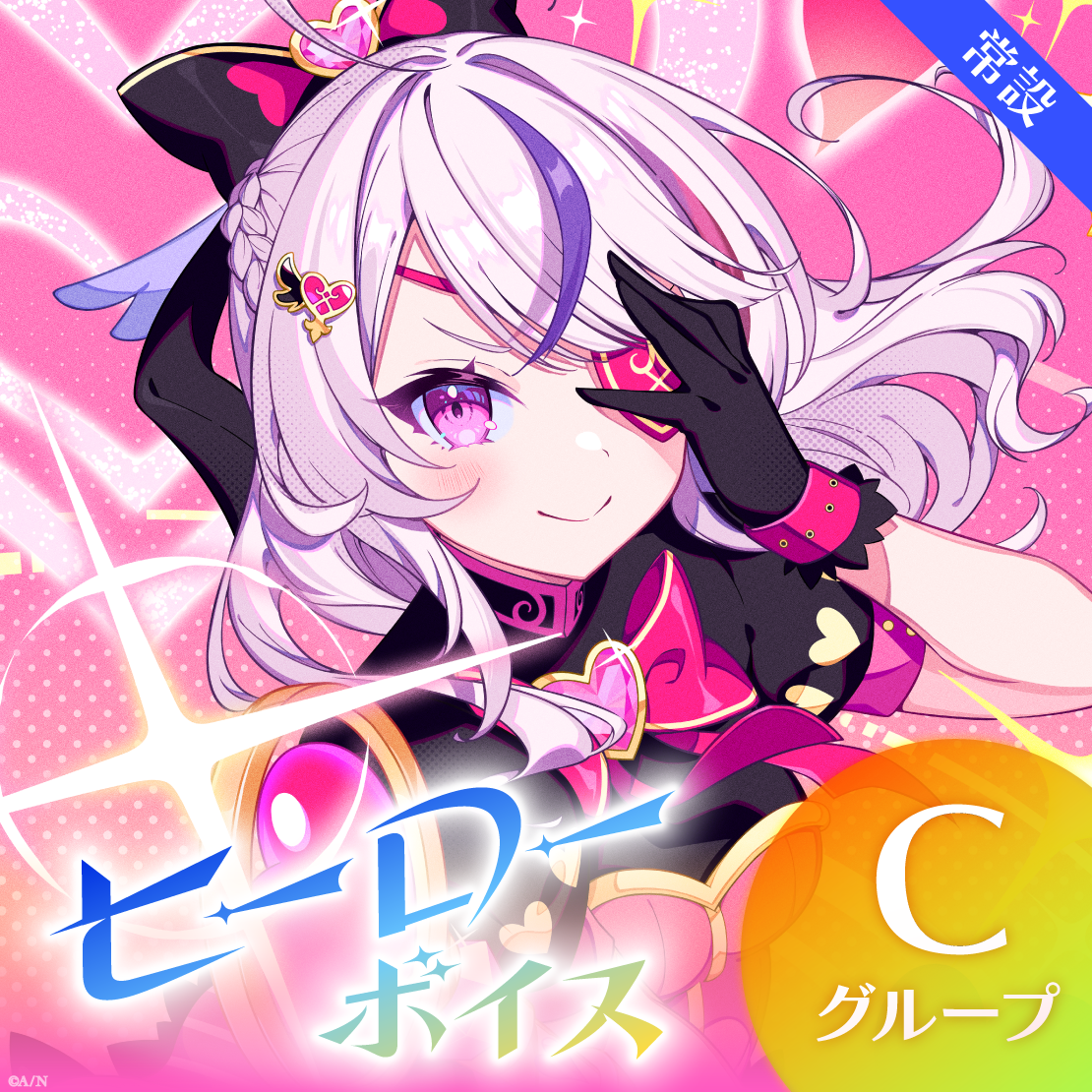 【常設】ヒーローボイス - Cグループ