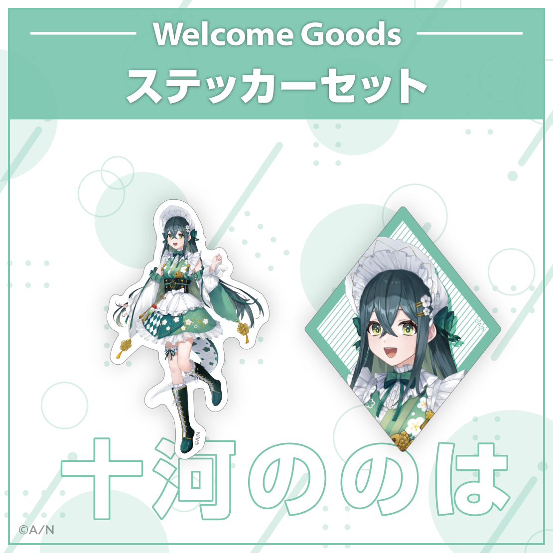 【Welcome Goods】十河ののは