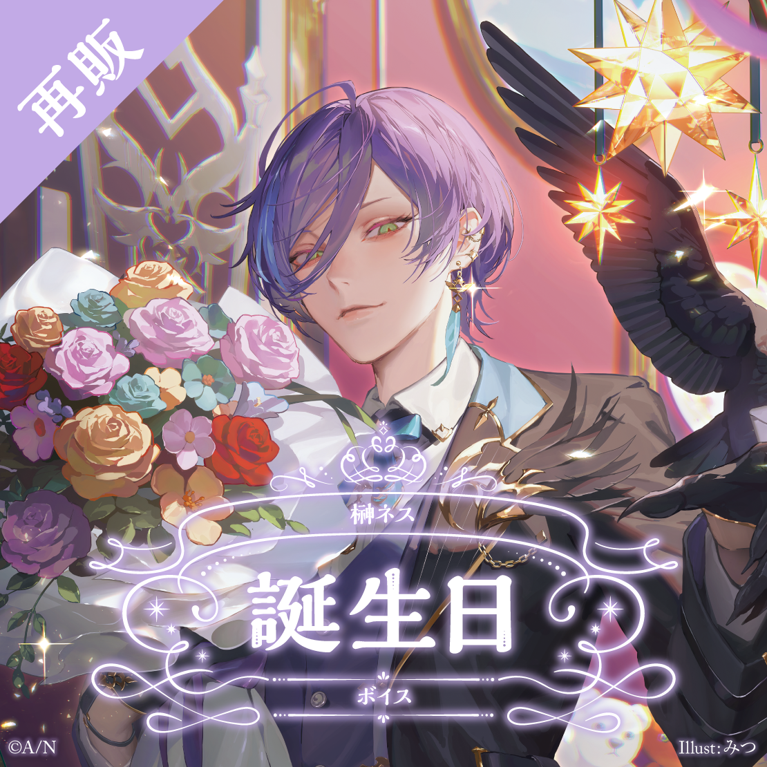 【再販】榊ネス 誕生日ボイス2024