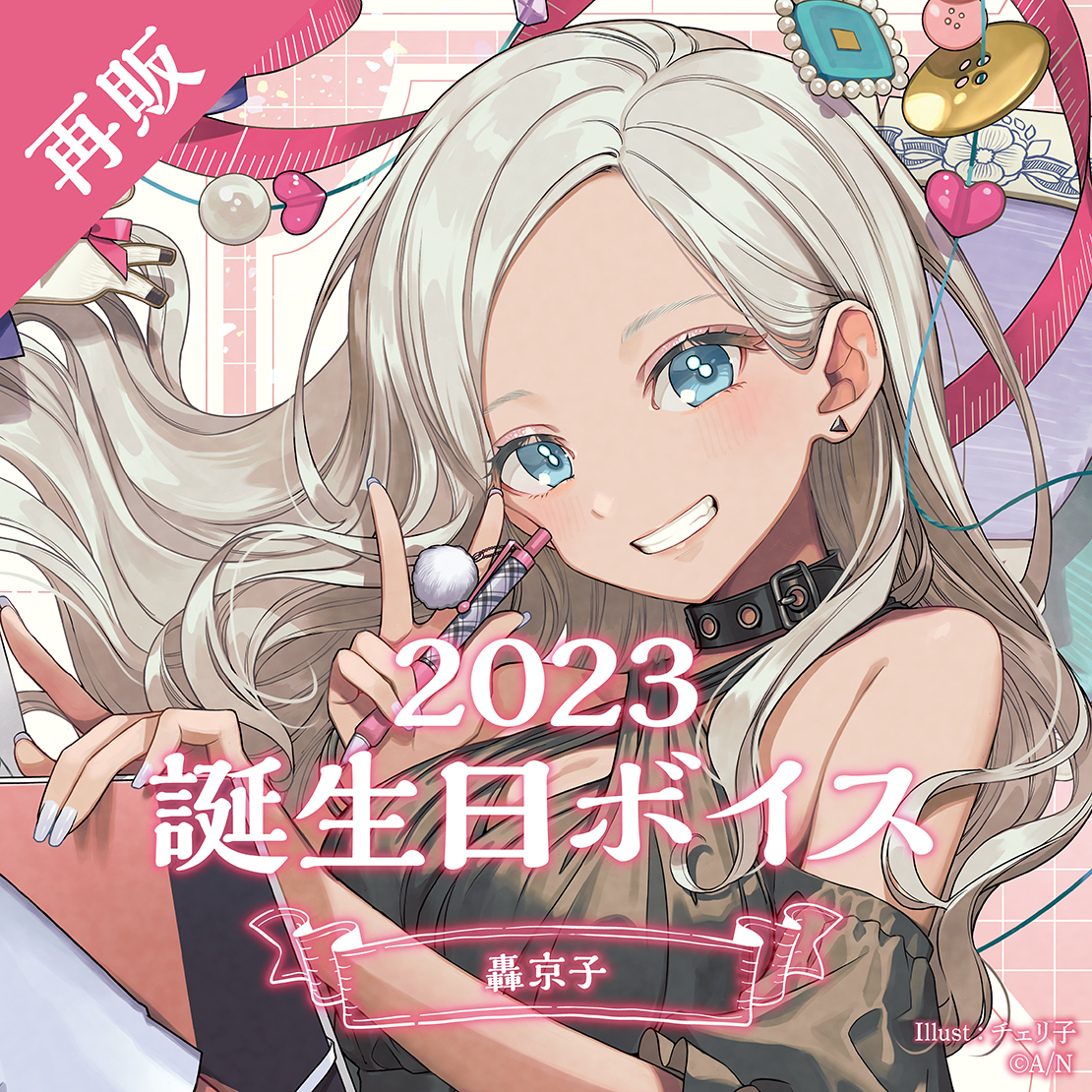 【再販】轟京子 誕生日ボイス2023