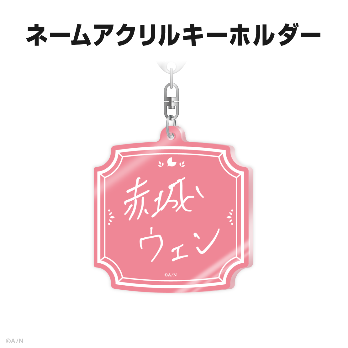 赤城ウェン誕生日グッズ＆ボイス2025