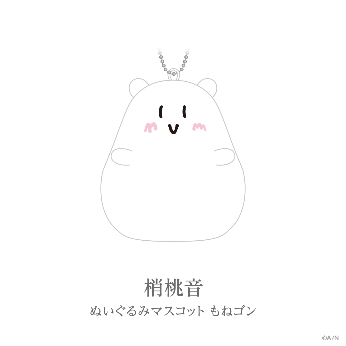 【あやかき 2nd】ぬいぐるみマスコット もねゴン