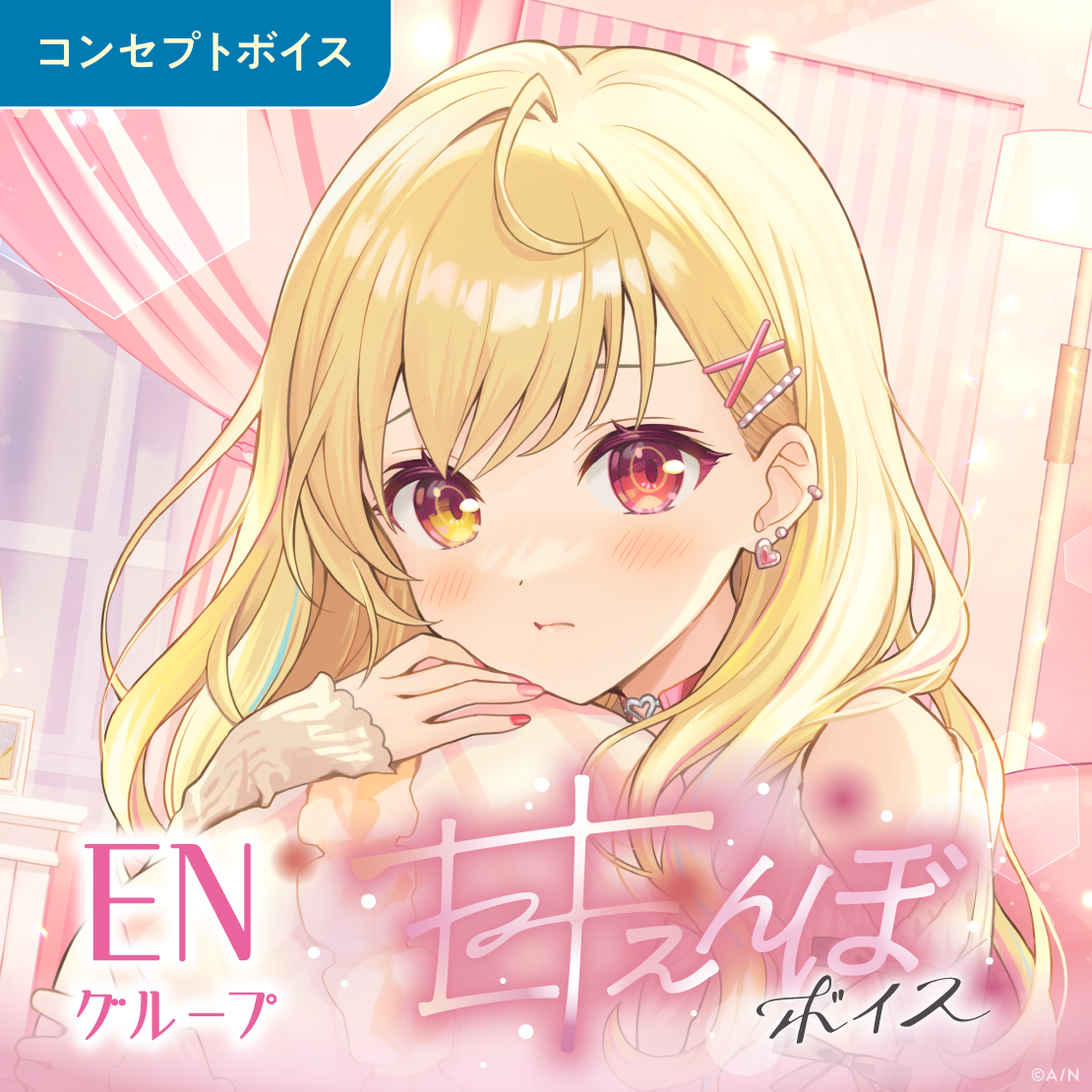 甘えんぼボイス - ENグループ