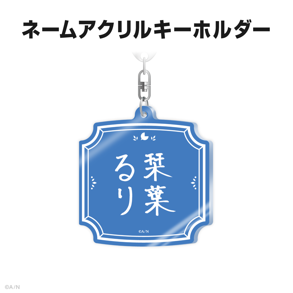 栞葉るり誕生日グッズ＆ボイス2025