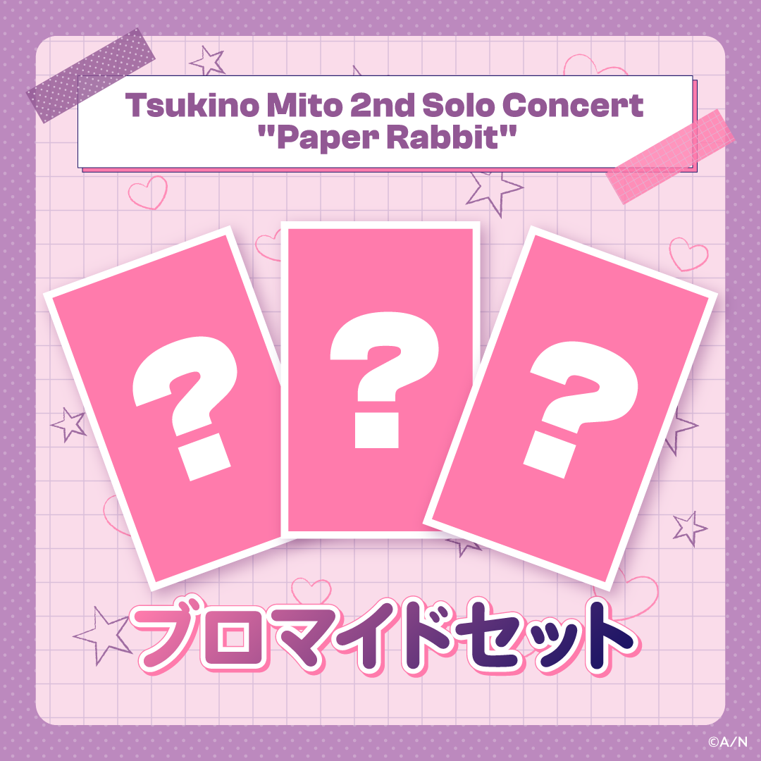 【月ノ美兎 2ndワンマンライブ『Paper Rabbit』】ブロマイドセット