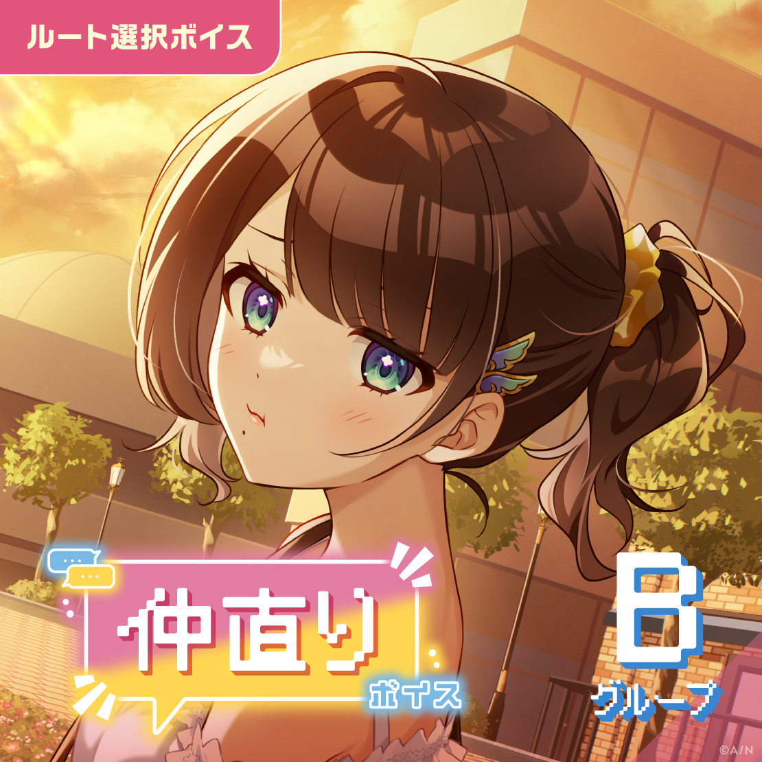 仲直りボイス - Bグループ