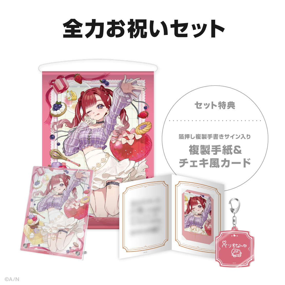 早乙女ベリー誕生日グッズ＆ボイス2026