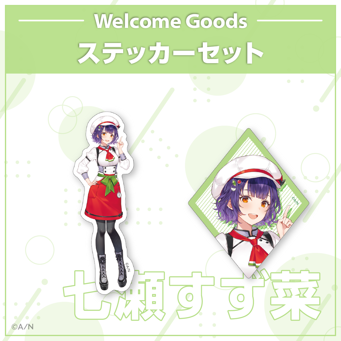 【Welcome Goods】七瀬すず菜