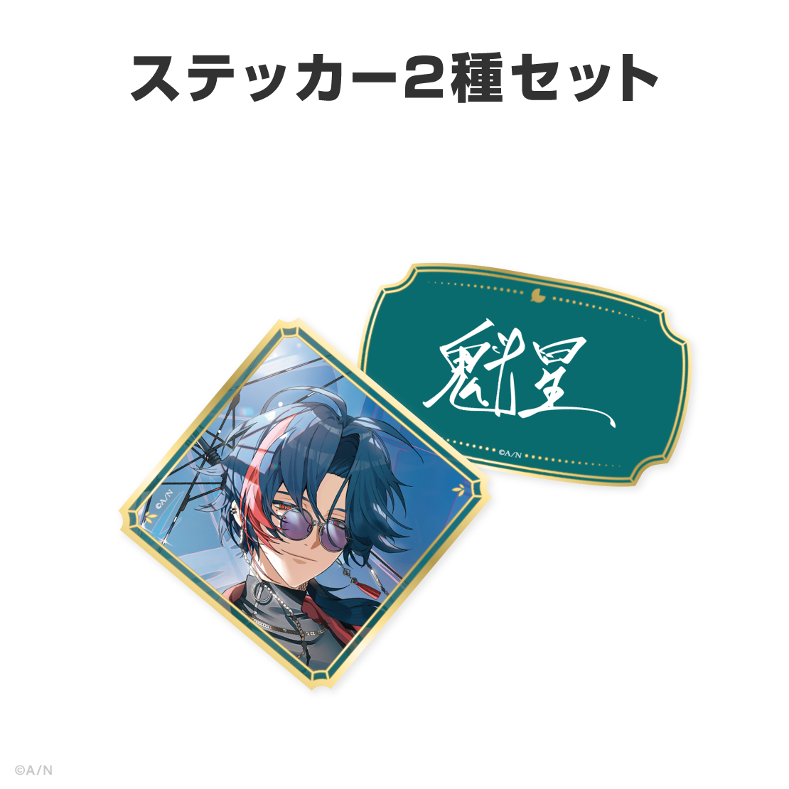 魁星誕生日グッズ＆ボイス2026