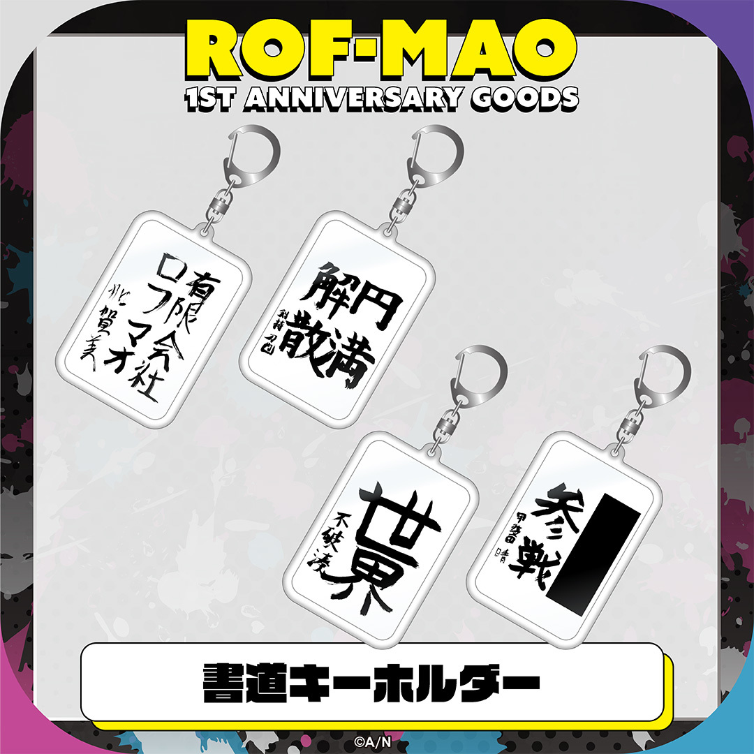 【ROF-MAO 1st Anniversary】書道キーホルダー