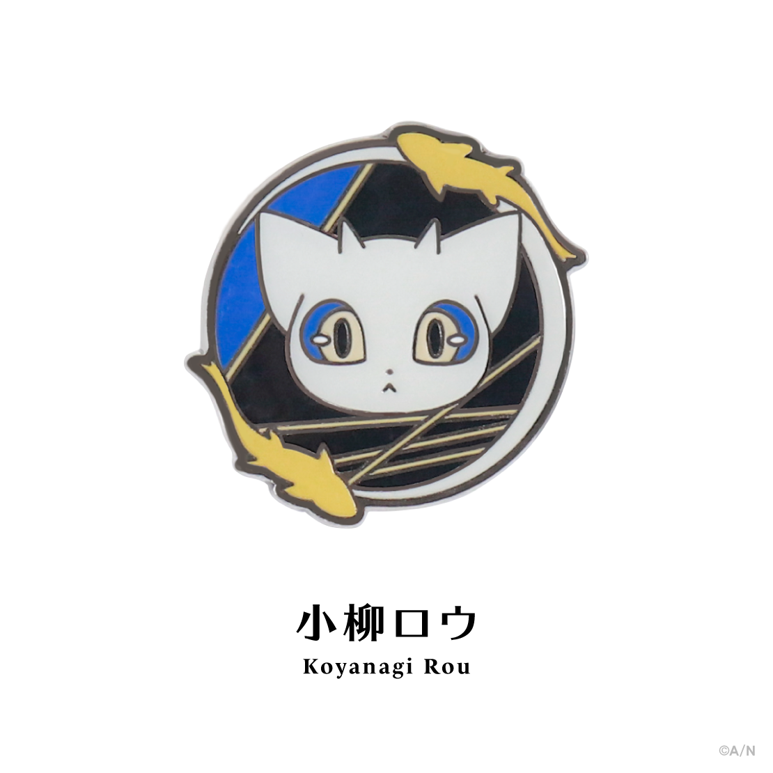 【にじピンバッジコレクション Vol.2】モチーフピンバッジ 小柳ロウ