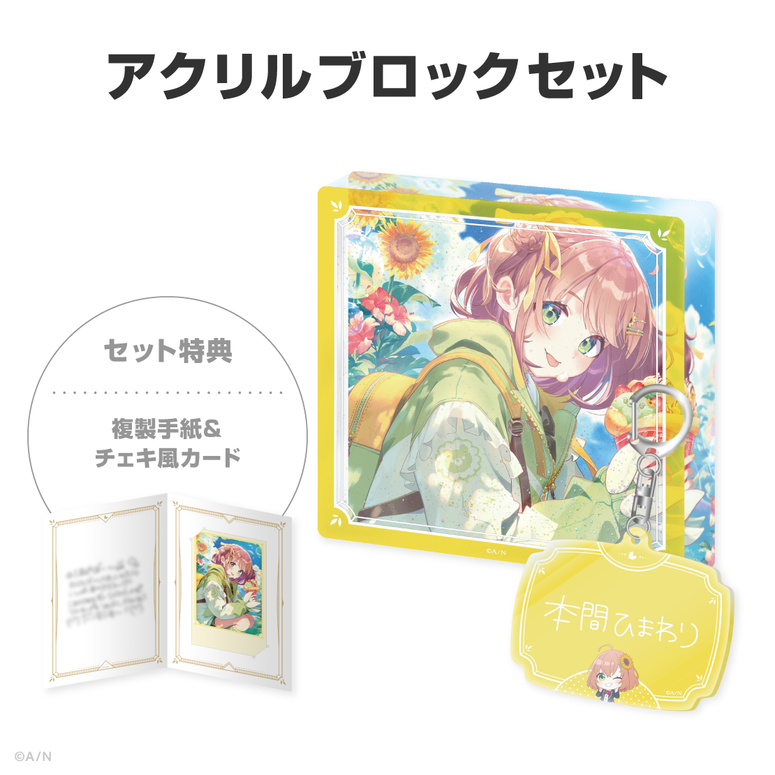 本間ひまわり誕生日グッズ＆ボイス2026