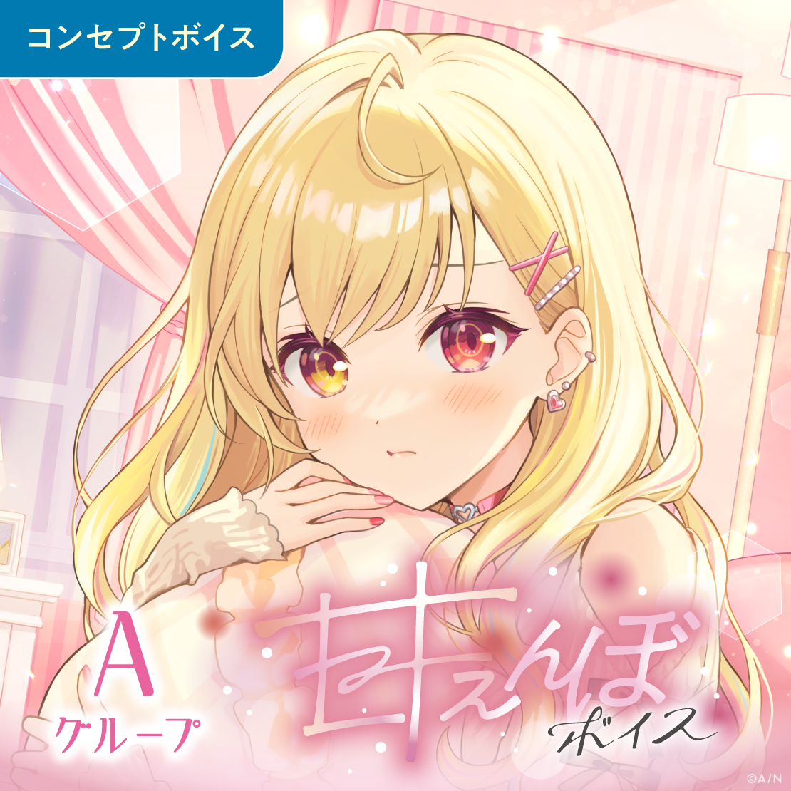 甘えんぼボイス - Aグループ