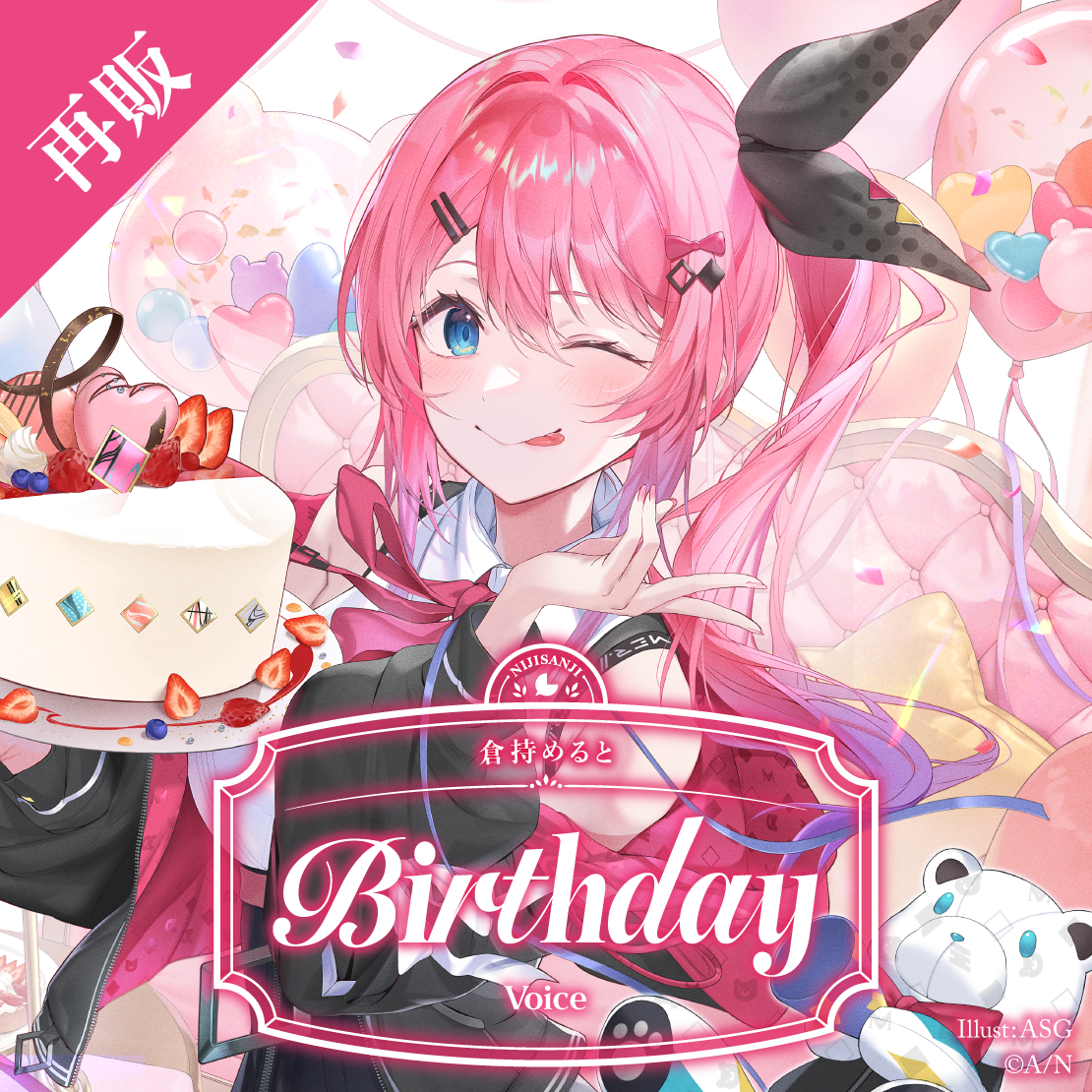 【再販】倉持めると 誕生日ボイス2025