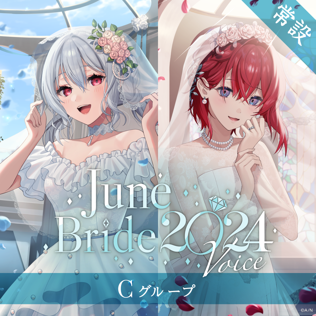 【常設】ジューンブライド2024ボイス - Cグループ