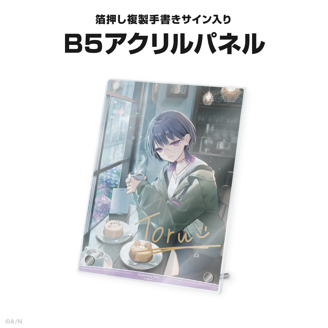 小清水透誕生日グッズ＆ボイス2025