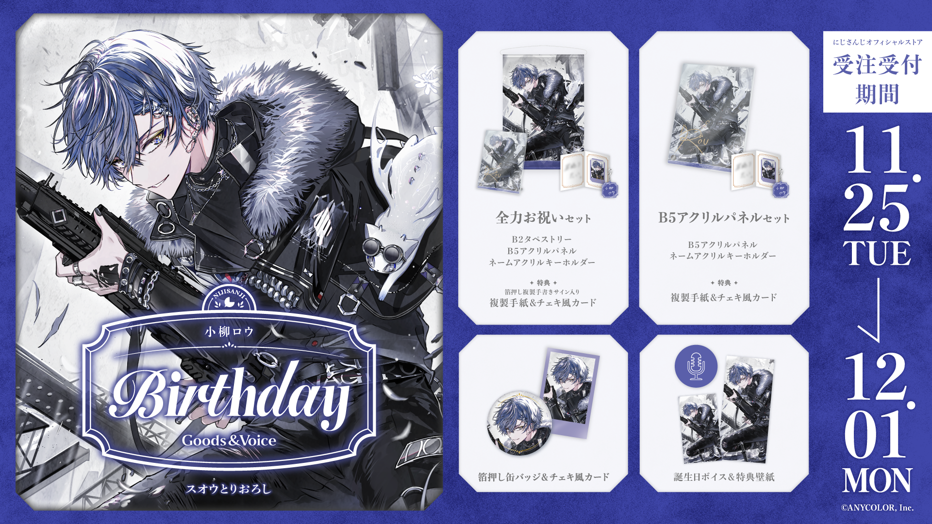 小柳ロウ誕生日グッズ＆ボイス2025