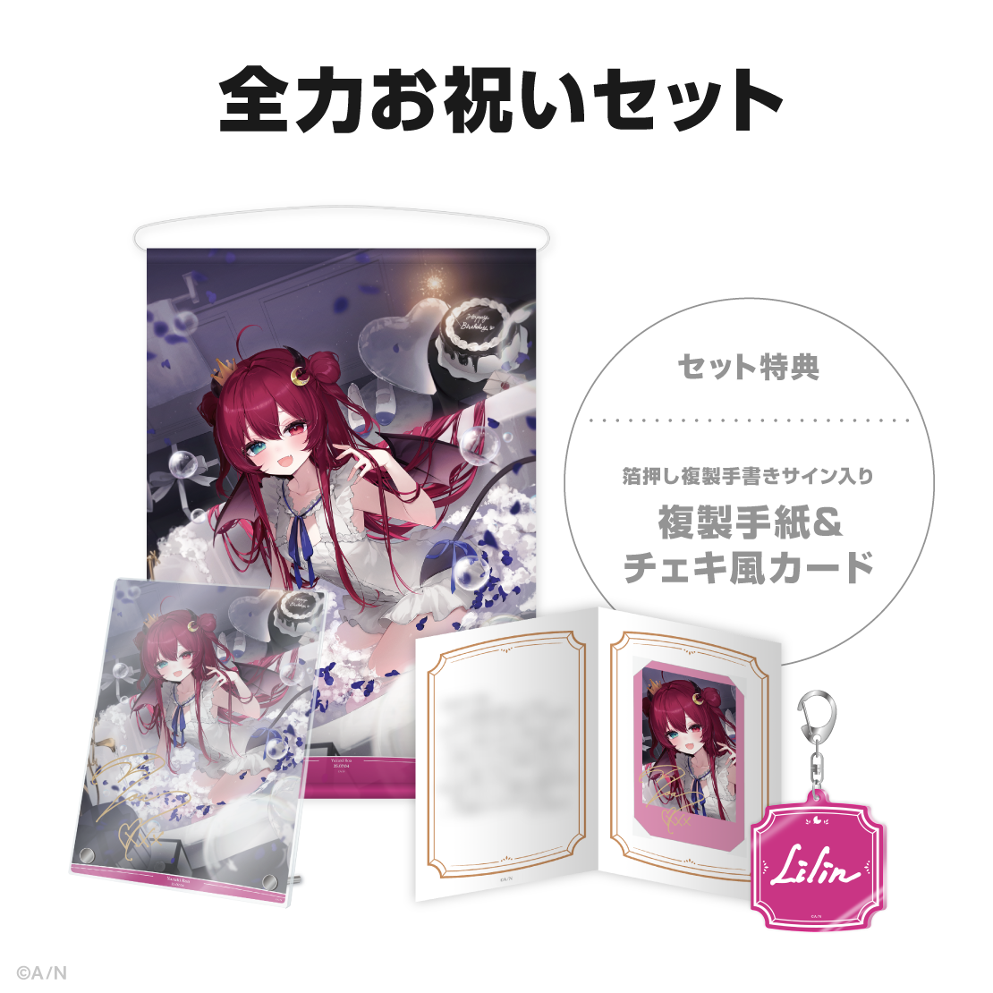 夢月ロア誕生日グッズ＆ボイス2025
