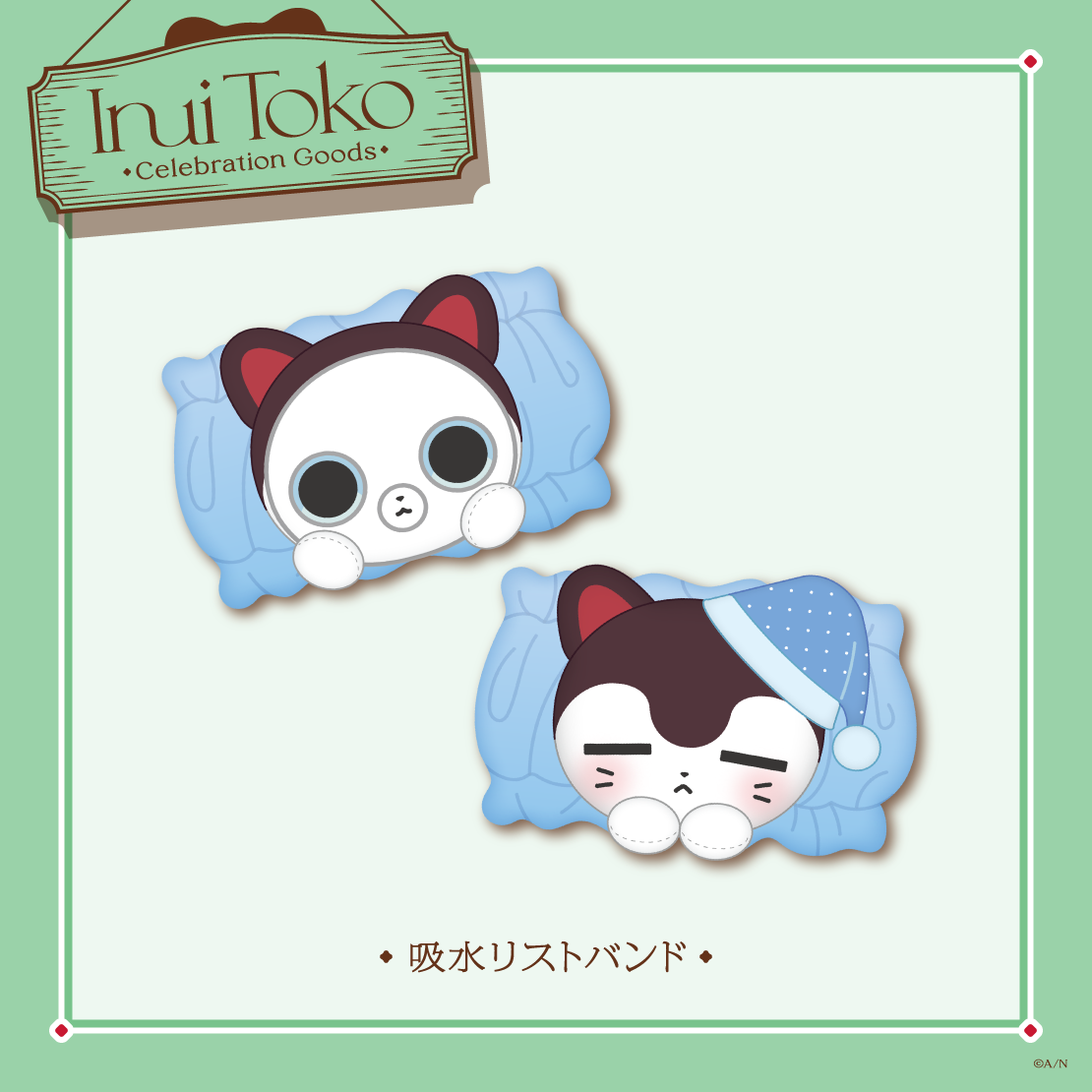 【Inui Toko Celebration Goods】吸水リストバンド